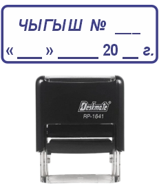 Штамп ЧЫГЫШ 16 х 41 мм