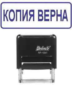 Штамп КОПИЯ ВЕРНА 16 х 41 мм