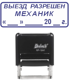 Штамп выезд разрешен механик 16×41 мм